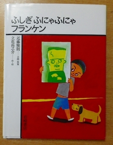 ふしぎふにゃふにゃフランケン 立花 尚之介／近藤 雅則　岩崎書店