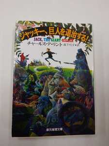 ジャッキー、巨人を退治する！　チャールズ・デ・リント　キャスパー賞受賞　創元推理文庫　1995年