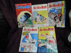 P5-5　エースの条件　全5巻　水島新司　花登筺　ひばり書房　1975年12月