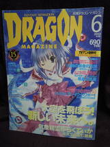 C3-1-13　月刊ドラゴンマガジン　2003年6月　フルメタルパニック　スレイヤーズ　風の大陸_画像1
