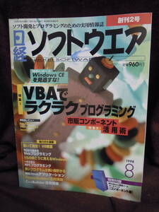 C3-1-13 日経ソフトウェア 1998年8月　VBAでラクラクプログラミング　開発ツールデータブック付　創刊2号