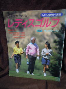 C3-1-13　NHK短期集中講座　デレック・ハーディの　レディスゴルフ　1990年７月１６日～１９日　２３日～２６日