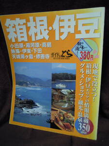 C3-1-13　ガイドのとら　箱根・伊豆　１９９８～１９９９年