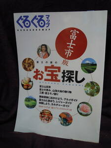 C3-1-13 富士市　ぐるぐるマップ　お宝探し　2006年10月11日　