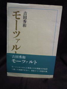 C3-1-13　吉田秀和　モーツァルト　講談社　昭和48年5刷り