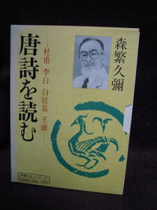 Z1-17 Shincho cassette book China. classic 2 Tang poetry . read 2... Tang poetry . read forest ..
