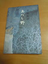 AA-3　立原正秋　あだし野　新潮社　昭和４７年　１１刷り　帯なし　_画像1