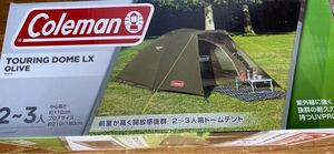 コールマン★限定カラー★ツーリングドーム LX 2~3人用