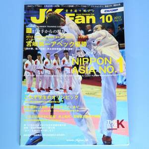  月刊JKFan　Japan Karatedo Fan　2012年10月号　★　空手道マガジン　★　中古本　