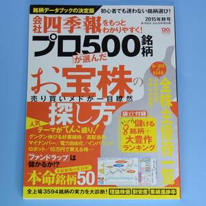 会社四季報　プロが選んだ500銘柄　2015年秋号　東洋経済　◆　中古本