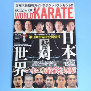 月刊ワールド空手　2015年11月号　★　極真カラテ専門誌　★　中古本