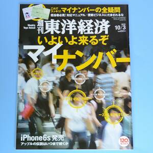 週刊東洋経済　2015　10 /3 　★　中古本　いよいよ来るぞマイナンバー