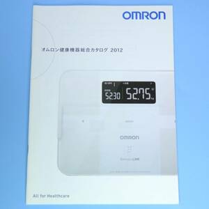 オムロン　健康機器総合カタログ　2012　　2012年9月発行　販売店印あり