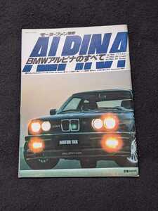 BMW　アルピナのすべて　Alpina C1/1-2.3 B9　クーペ　セダン　工場　テクノロジー　レーシング　即決　絶版　希少　レア　