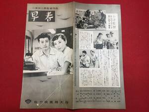 zz0724『早春』プレス　小津安二郎　淡島千景　池部良　高橋貞二　岸恵子　笠智衆　藤乃高子　三宅邦子　浦辺粂子宮口精二