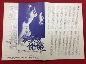 61953『天使の恍惚』新宿文化チラシ　若松孝二　山下洋輔　吉沢健　本田竜彦　大泉友雄　横山リエ　荒砂ゆき