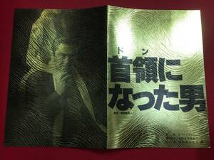 62044『首領（ドン）になった男』プレス　松方弘樹　十朱幸代　名取裕子　近藤真彦　室田日出男　目黒祐樹