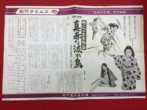 62062『めくらのお市物語　真っ赤な流れ鳥』チラシ　松山容子 長門勇 荒井千津子 柳沢真一 和崎俊也