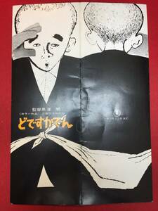 zz0767『どですかでん』プレス　黒澤明　山本周五郎　頭師佳孝　菅井きん　殿村敏之　橘侑子　伴淳三郎　黒沢明