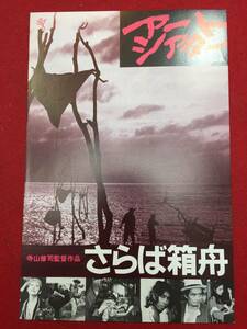 62064『さらば箱舟』テアトル新宿チラシ　寺山修司合　田佐和子　九条今日子　山崎努　原田芳雄　新高けい子　高橋洋子　高橋ひとみ