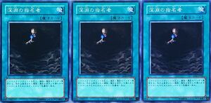 ☆遊戯王 深淵の指名者(ノーマル) 3枚セット SOD-JP040 SOUL OF THE DUELIST ソウル・オブ・ザ・デュエリスト 即決☆