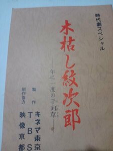 台本木枯らし紋次郎、年に一度の手向け草、岩城滉一、喜多嶋舞、中村玉緒