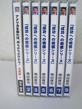 CD 増田俊男 『成功への戦略シリーズ』 アメリカを知れば何もかもが分かる！7巻（1・2・3・5・6・7・9巻）_画像4