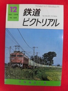 T208 鉄道ピクトリアル no.328 1976年12月号