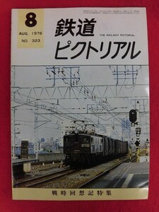 T208 鉄道ピクトリアル no.323 1976年8月号