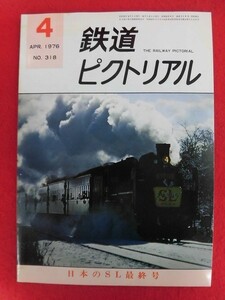 T208 鉄道ピクトリアル no.318 1976年4月号