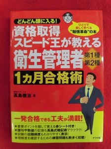 N200 資格取得スピード王が教える衛生管理者第1種第2種1ヶ月合格術 高島徹治 2012年