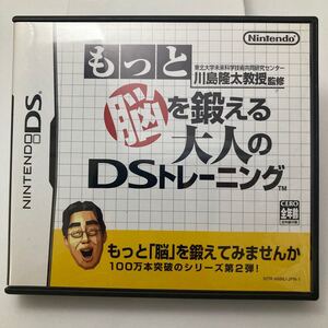 【DS】 東北大学未来科学技術共同研究センター川島隆太教授監修 もっと脳を鍛える大人のDSトレーニング