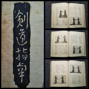 1930年 剣道指南 検索: 武道伝書 兵書 範士 弓道 武器 支那唐土 武士道 殺人剣術 活人剣 兵器 戦陣 殺陣 装身具 甲冑 鎧兜 弓箭 武術 弓道