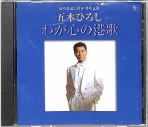 x5828/CD/五木ひろし/わが心の港歌