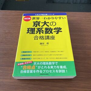 世界一わかりやすい京大の理系数学　池谷哲