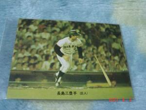 カルビー 73年プロ野球カード NO.150 (長島/巨人) 旗版 美品 