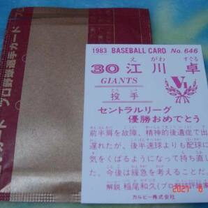 激レア 未開封・開封品・袋付き 限定版 レアブロック カルビー83年『セントラルリーグ優勝おめでとう・・・V1』 NO.646(江川/巨人)極美品の画像2