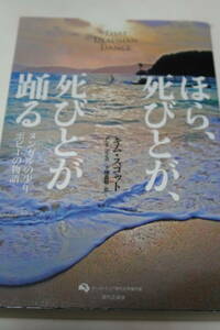 ほら、死びとが、死びとが踊る キム・スコット(著) 　ymt18