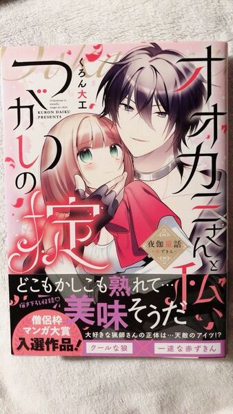 オオカミさんと私、つがいの掟 夜伽童話-赤ずきん-/くろん大工