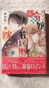 ホテル令嬢は若旦那に嫁ぎたい 伊沢玲