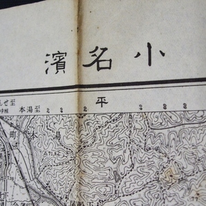 古地図 1/5万 「小名濱」 1枚 経年変化あり の画像2