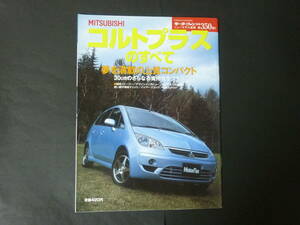 W モーターファン別冊 第350弾 三菱 Z23W Z27W コルト プラスのすべて ニューモデル速報 縮刷カタログ スポーツX ラリーアート 平成16年