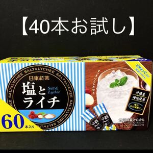 【お試し用】水分補給に 日東紅茶 塩とライチ 40本