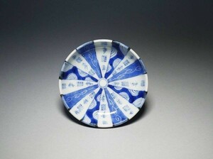 古伊万里　福寿に放射線文　小皿　［NO.A1-22］