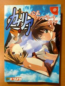 カナリア~この想いを歌に乗せて~公式コンプリートガイド