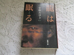 ☆龍は眠る　宮部みゆき　新潮文庫☆