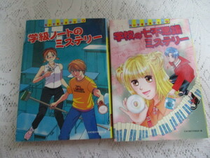 ☆だいすきミステリー　2冊　学級ノートのミステリー　学校の七不思議ミステリー☆