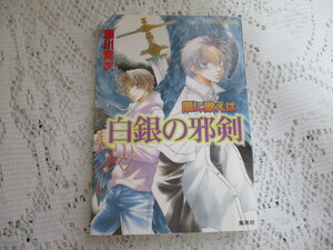 ☆瀬川貴次　闇に歌えば　白銀の邪剣　コバルト文庫☆