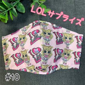 インナーマスク 子供用 LOLサプライズ #10