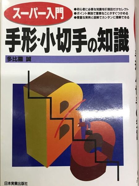 スーパー入門 手形・小切手の知識